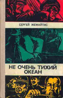 Книга Жемайтис С. Не очень Тихий океан, 11-6264, Баград.рф